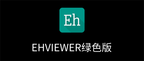 EhViewer官方版绿色