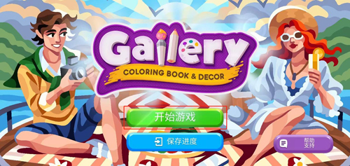 画廊涂色本和装饰新手攻略