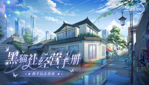 黑猫奇闻社新手攻略1