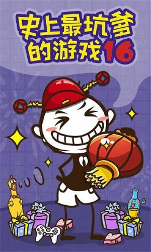 史上最坑爹的游戏16安卓版