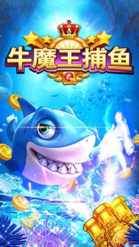 牛魔王捕鱼安卓版