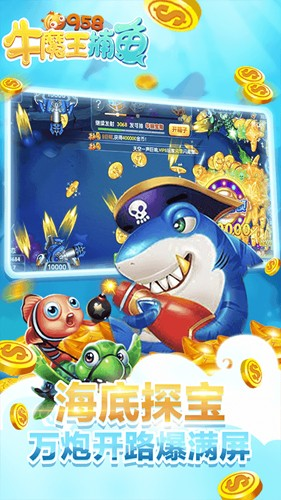 牛魔王捕鱼图片