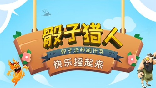 骰子猎人游戏宣传图1