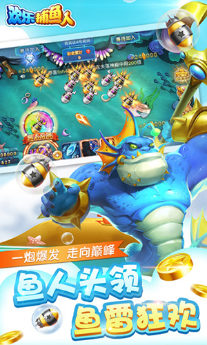 欢乐捕鱼人图片3