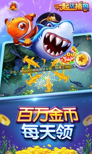 一起玩捕鱼2