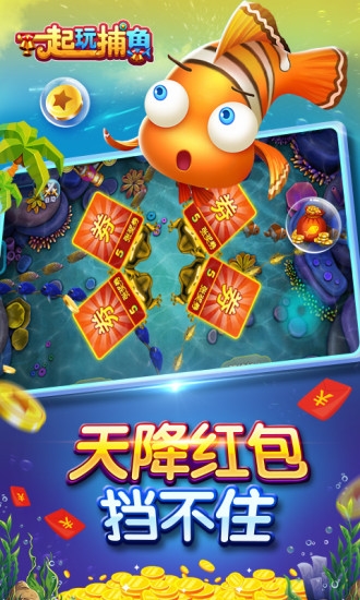 一起玩捕鱼4