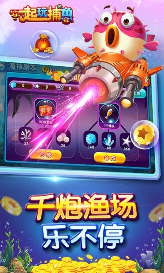 一起玩捕鱼5