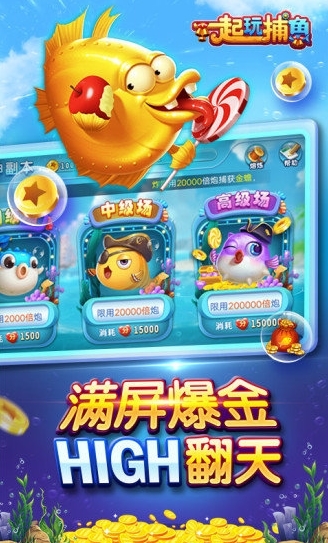 一起玩捕鱼6