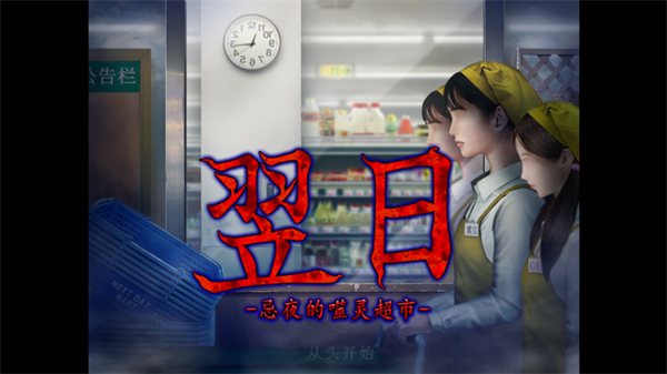 翌日忌夜的噬灵超市图片1