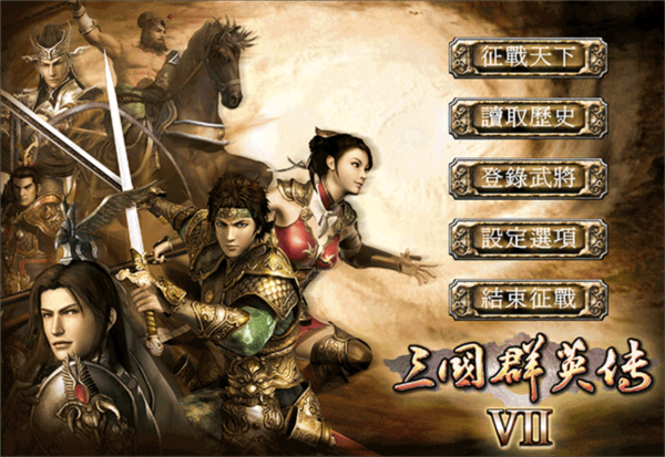 三国群英传7图1