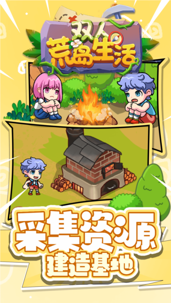 双人荒岛生活2