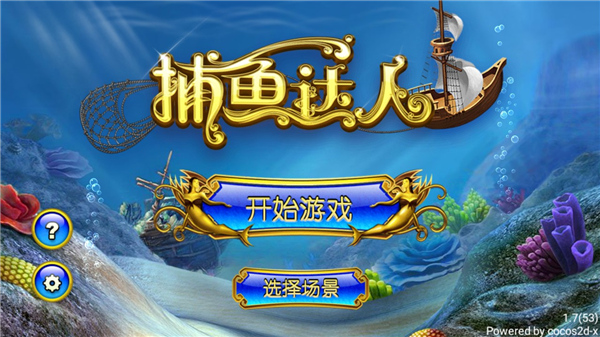 捕鱼达人图片2