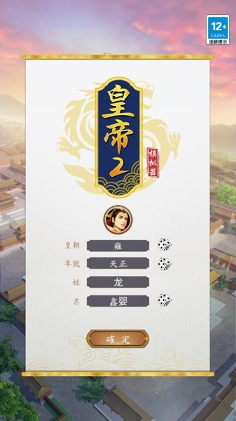 皇帝模拟器2图9