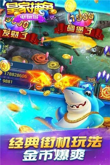 皇家捕鱼电玩城图片