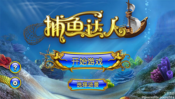 众娱捕鱼图片3