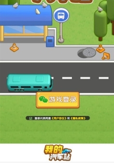 我的汽车站1