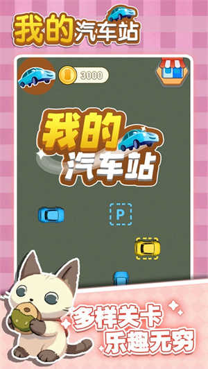 我的汽车站6