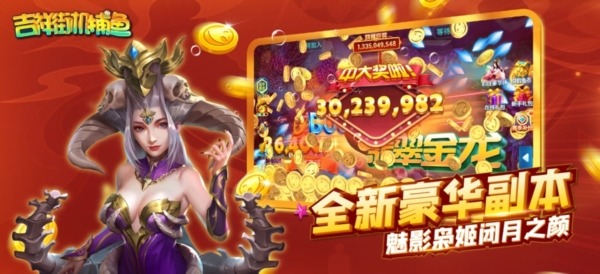 吉祥街机捕鱼图片