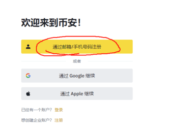 币安怎么注册 币安怎么注册