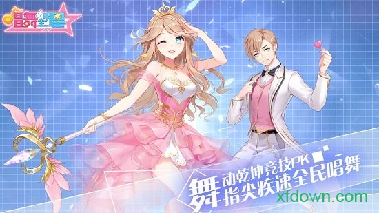 唱舞全明星喜扑平台手游