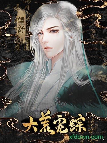 大荒霓踪手机版