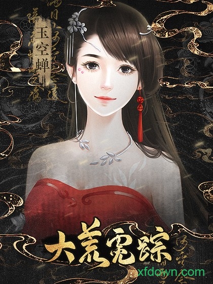 大荒霓踪游戏