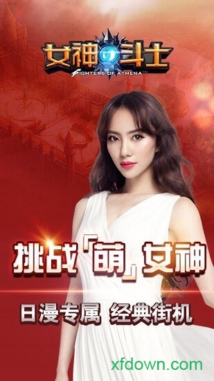 女神的斗士游戏下载