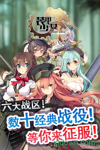 装甲少女百度版手游下载