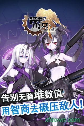 装甲少女百度版手游下载
