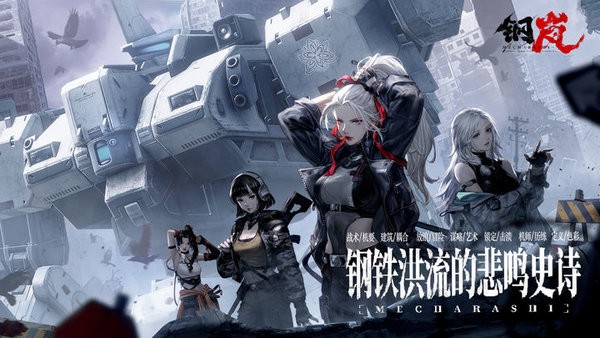 钢岚手游官方版