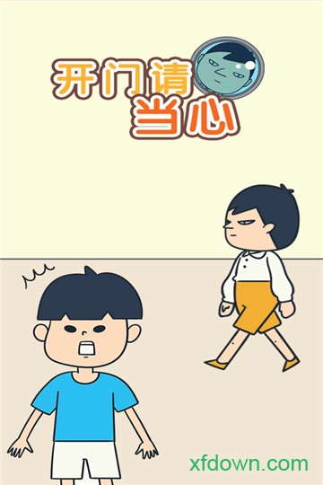 开门请当心