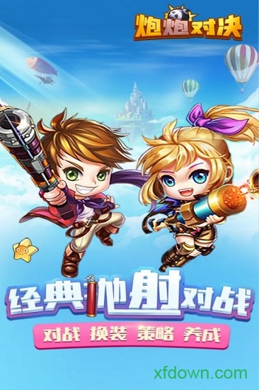 炮炮对决手游