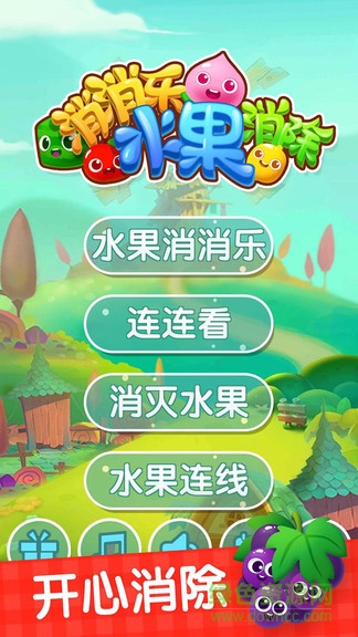 消消乐水果消除最新