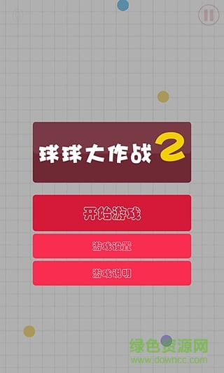 球球大作战2内购修改版