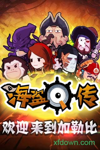 海盗q传下载