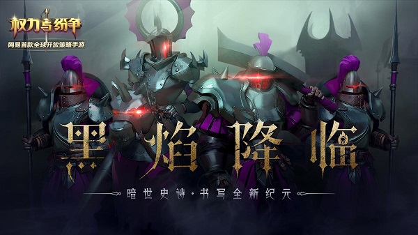 权力与纷争九游版