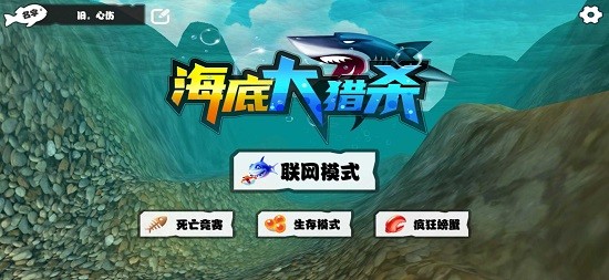 海洋大猎杀联机版手机版