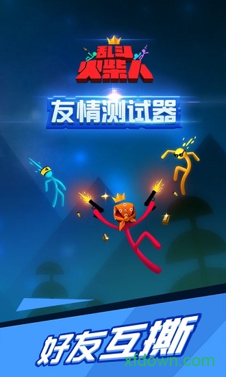 乱斗火柴人无限钻石版手机下载