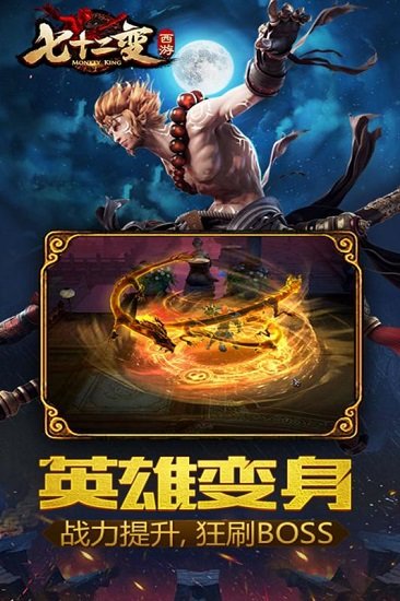 大闹天宫之七十二变游戏破解版