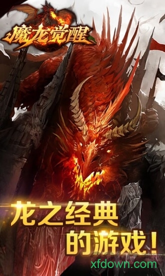 魔龙觉醒手游下载