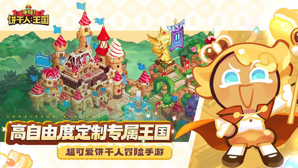 冲呀饼干人王国官方版 冲呀饼干人王国手游