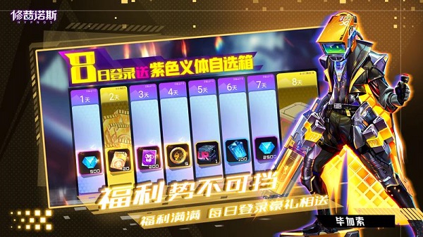 修普诺斯修改版手机下载