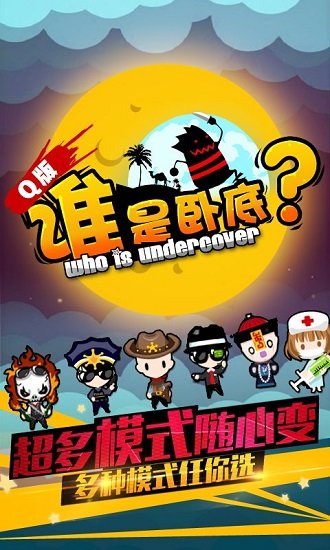 谁是卧底之杀人游戏腾讯版 谁是卧底之杀人游戏