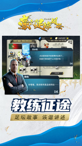 豪门足球风云手机版 豪门足球风云下载