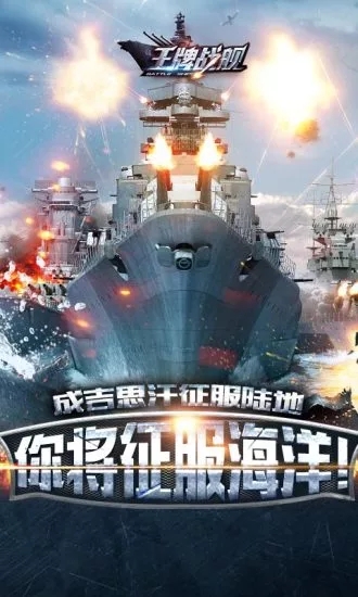 王牌战舰公益服 王牌战舰bt版
