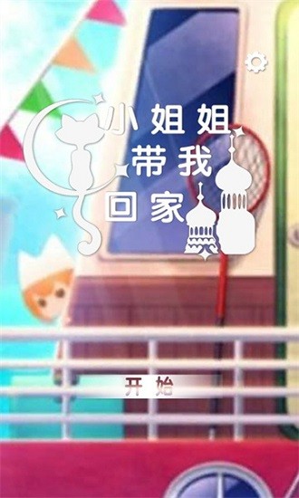 小姐姐带我回家游戏