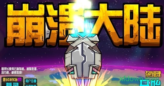 崩溃大陆 崩溃大陆手机游戏