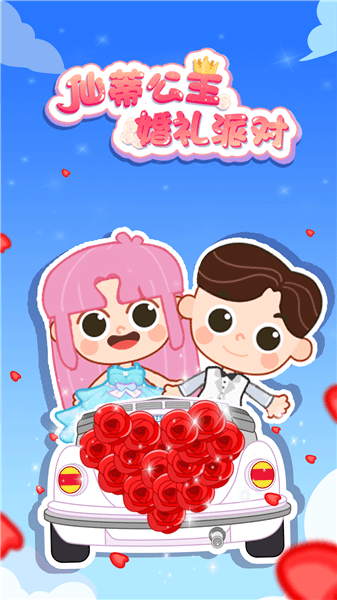 仙蒂公主婚礼派对 仙蒂公主婚礼派对