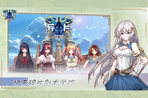 碎片剑术学院手游官方下载