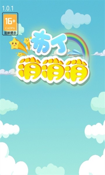 布丁消消消游戏